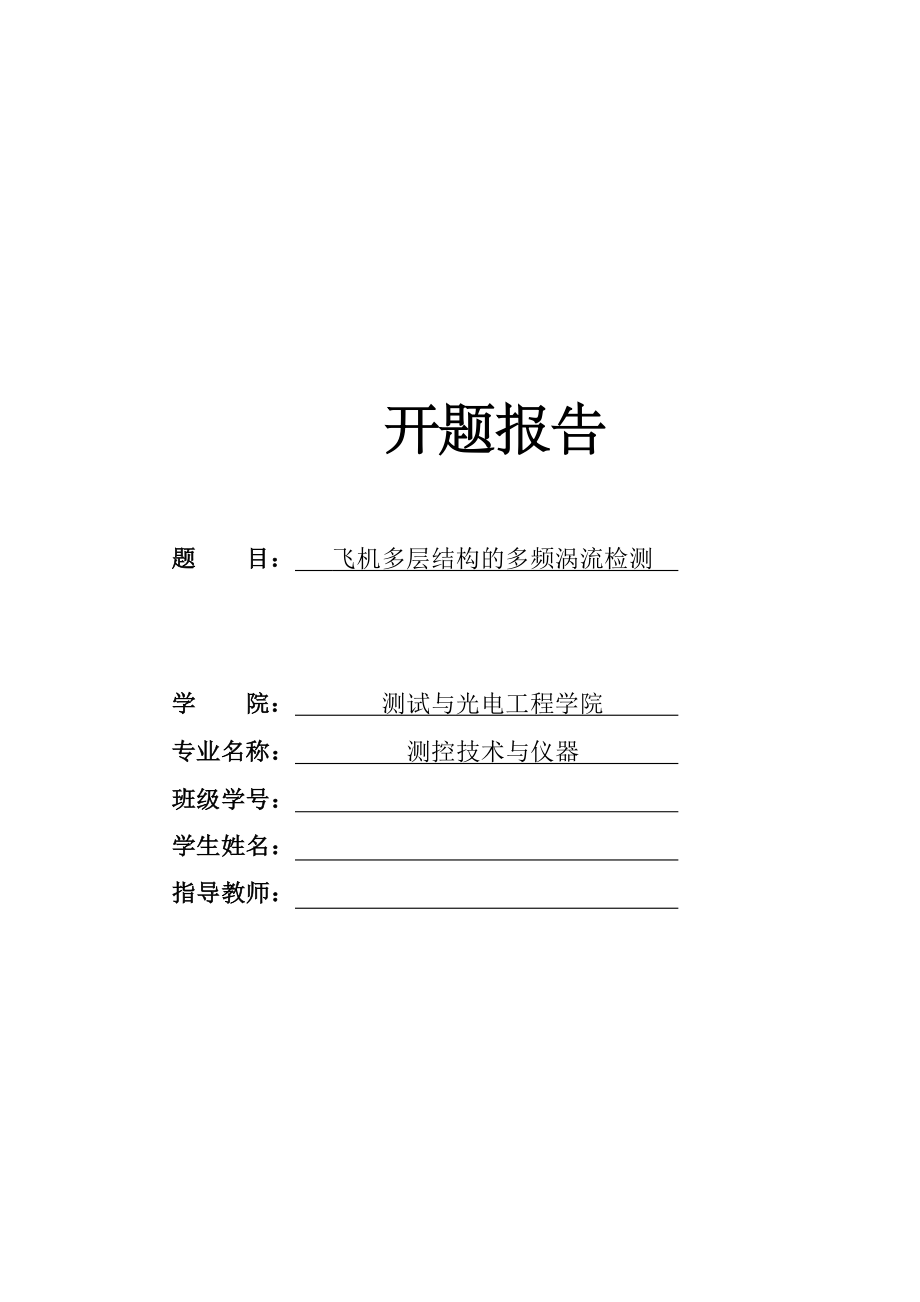 飞机多层结构的多频涡流检测-开题报告.pdf_第1页