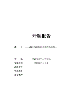 飞机多层结构的多频涡流检测-开题报告.pdf