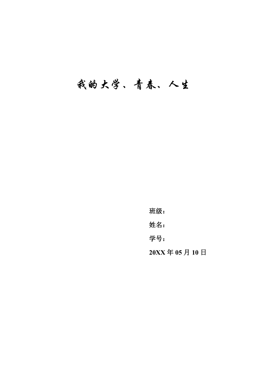 我的大学青春人生.doc_第1页