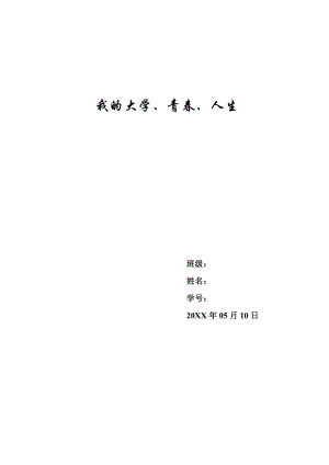 我的大学青春人生.doc