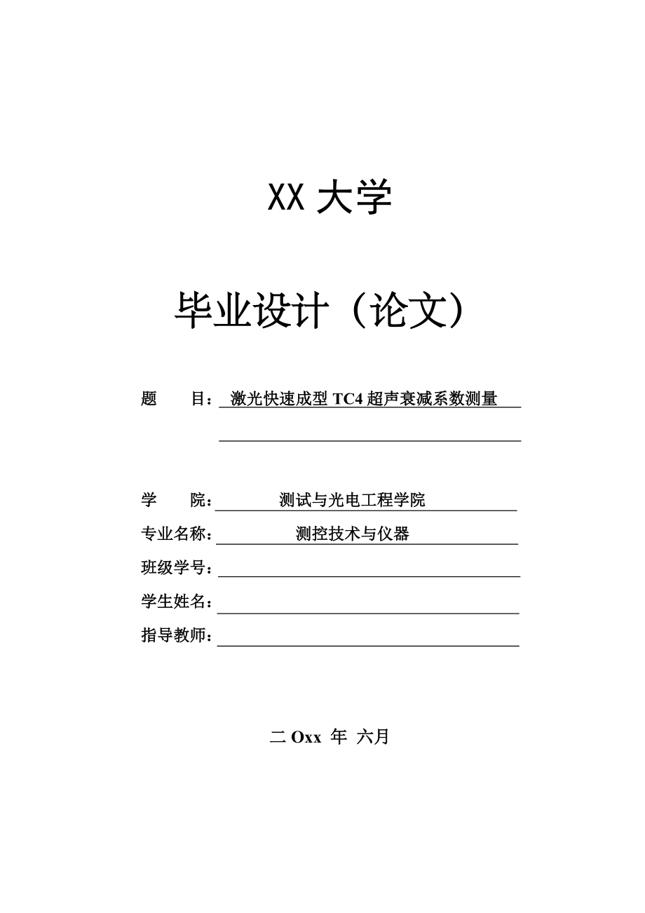 激光快速成型TC4超声衰减系数测量【测控技术与仪器专业资料】.zip
