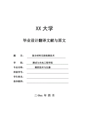 外文翻译-复合材料无损检测技术.doc