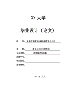 金属管道瞬变电磁检测有限元分析.pdf