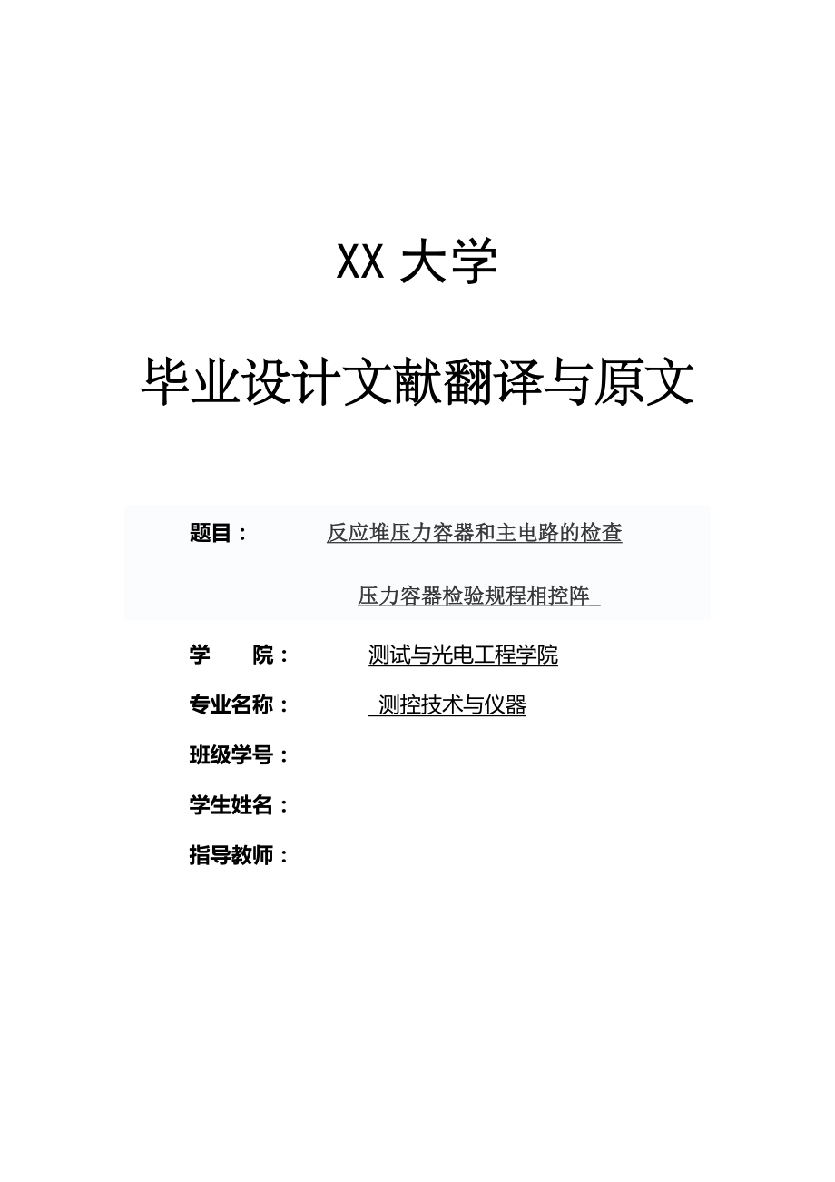 文献翻译-反应堆压力容器和主电路的检查压力容器检验规程相控阵.docx_第1页