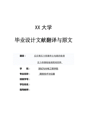 文献翻译-反应堆压力容器和主电路的检查压力容器检验规程相控阵.docx