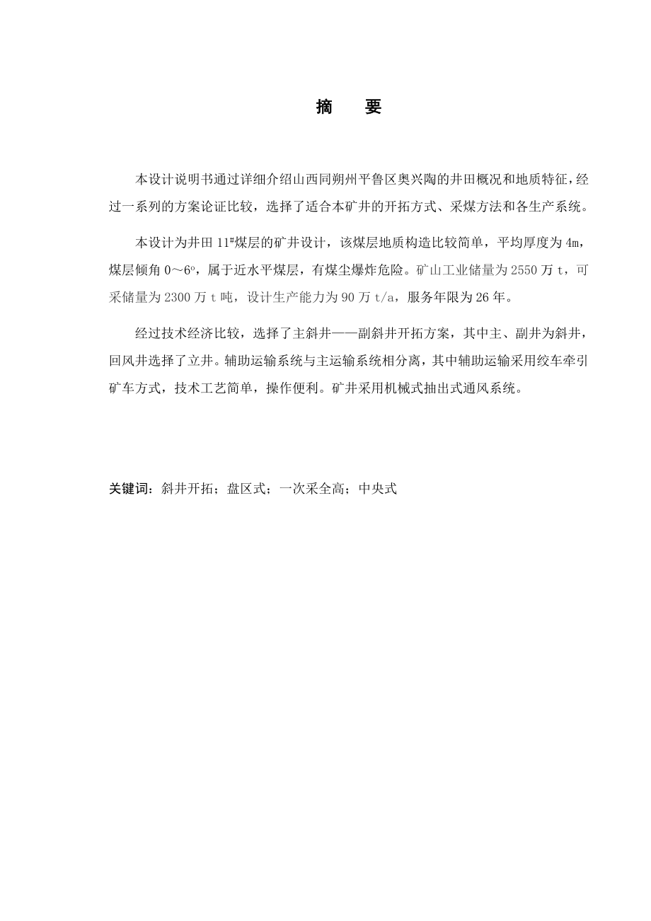 山西朔州平鲁区华美奥兴陶煤业有限公司11号煤开采设计.docx_第1页