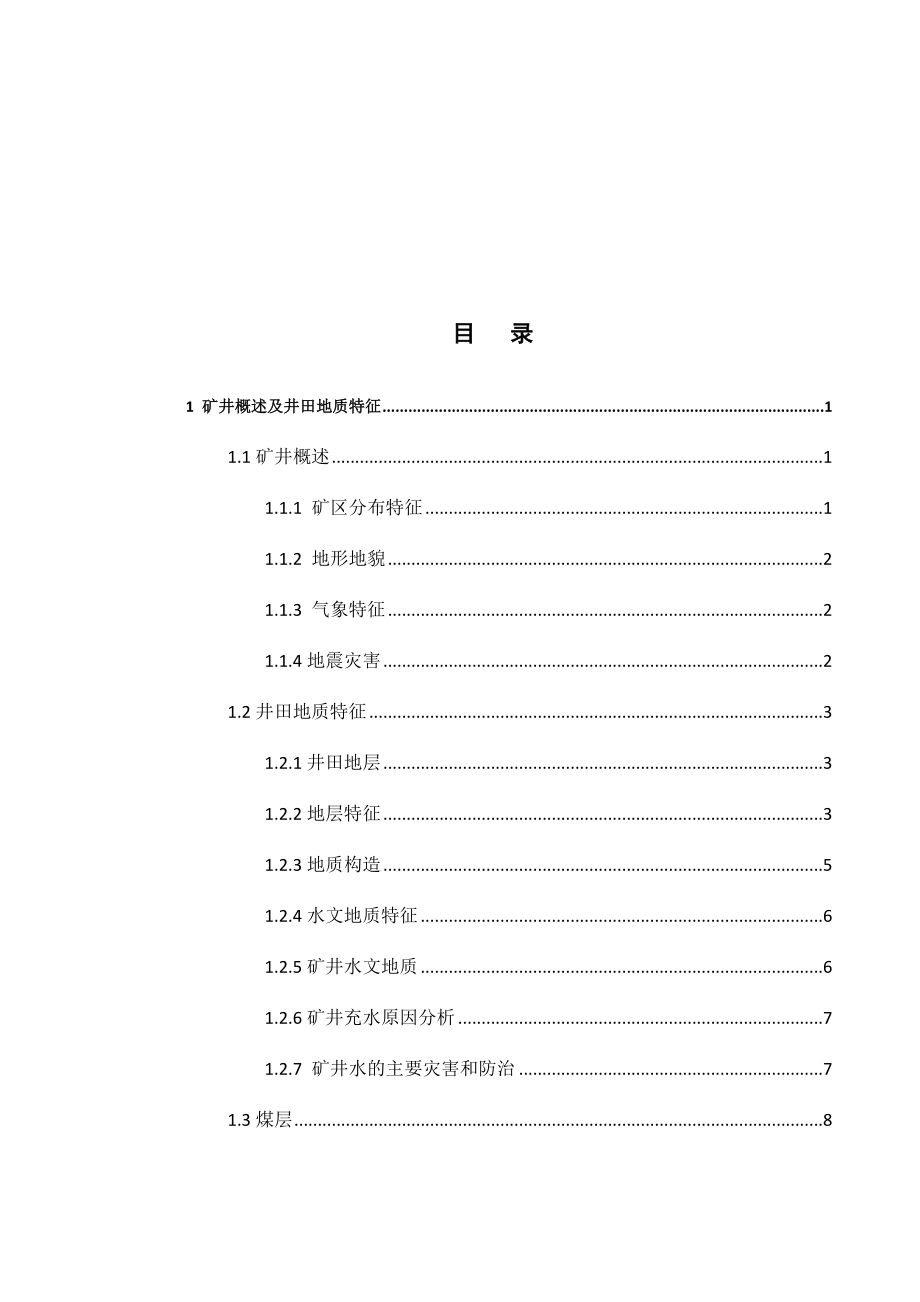 山西朔州平鲁区华美奥兴陶煤业有限公司11号煤开采设计.docx_第3页