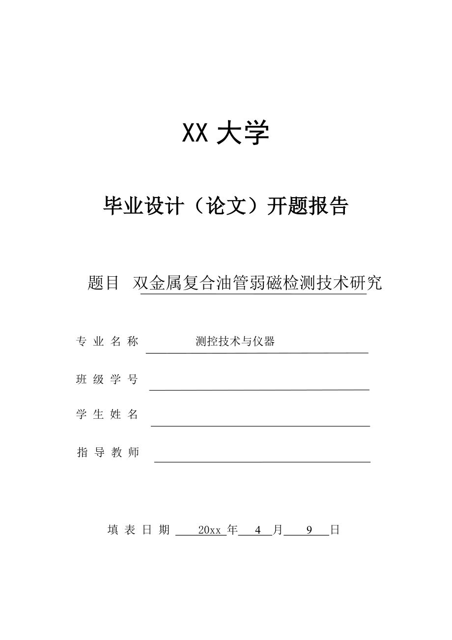 双金属复合管弱磁检测技术研究-开题报告.doc_第1页