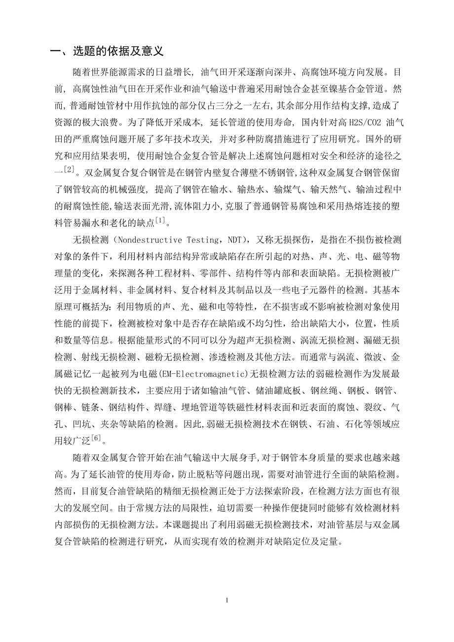 双金属复合管弱磁检测技术研究-开题报告.doc_第2页