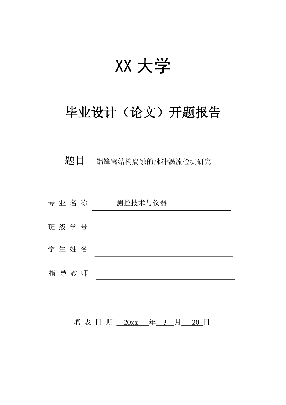铝蜂窝结构腐蚀的脉冲涡流检测研究-开题报告.doc_第1页