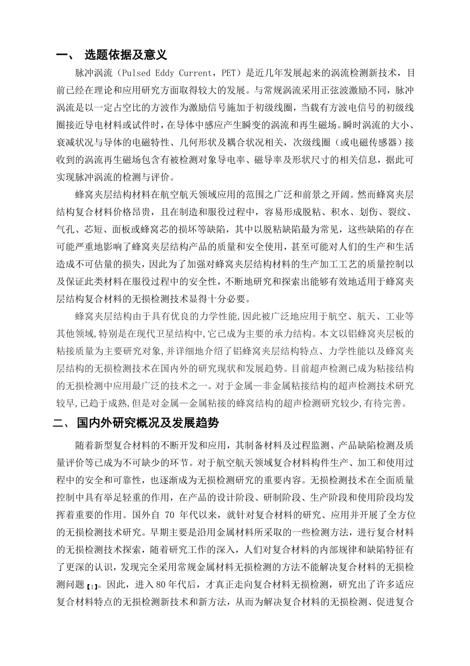铝蜂窝结构腐蚀的脉冲涡流检测研究-开题报告.doc_第2页