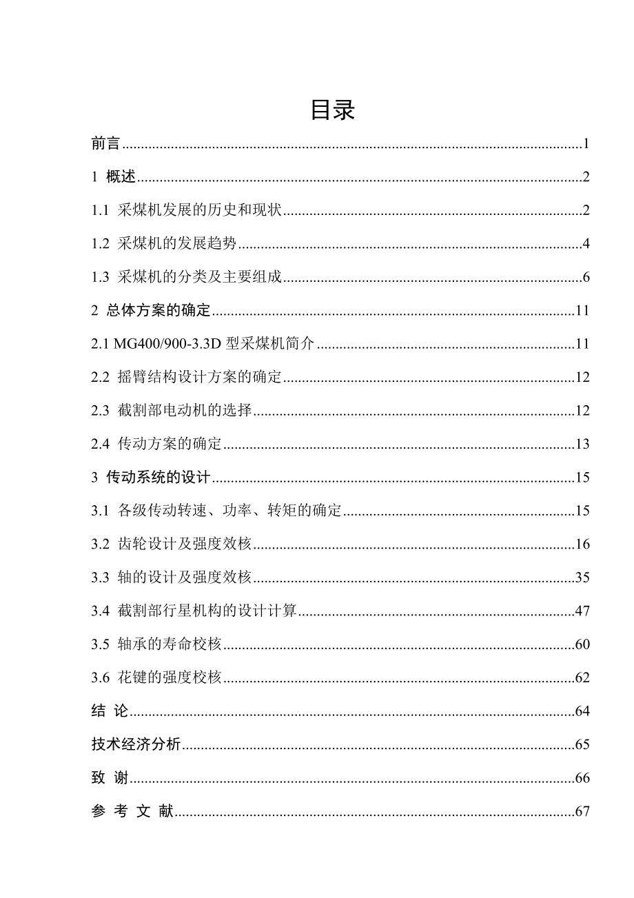 中厚煤层采煤机总体及截割部减速器设计.doc_第3页