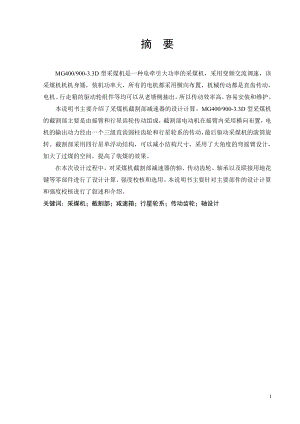 中厚煤层采煤机总体及截割部减速器设计.doc