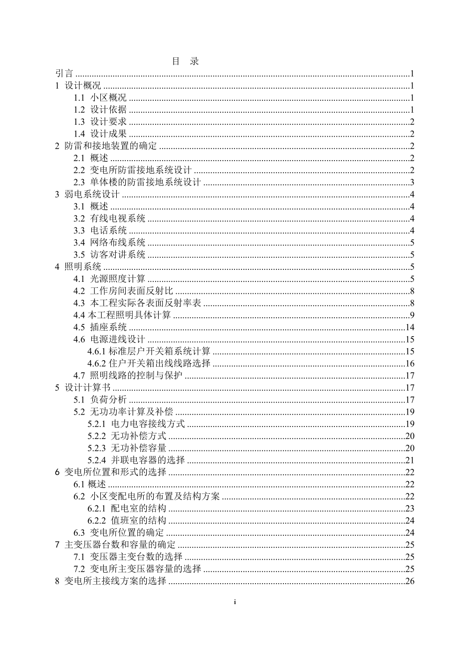 大白峪小区回迁房第三期工程电气设计计算书.doc_第1页