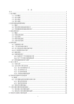 大白峪小区回迁房第三期工程电气设计计算书.doc