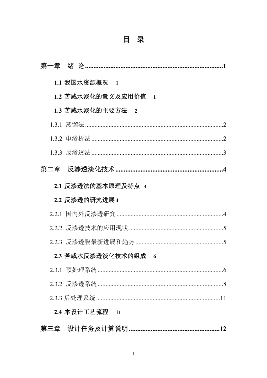 反渗透水质及处理苦咸水淡化处理工艺设计.doc_第3页