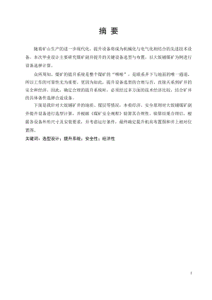 大饭铺矿副井提升设备选型及布置设计.doc