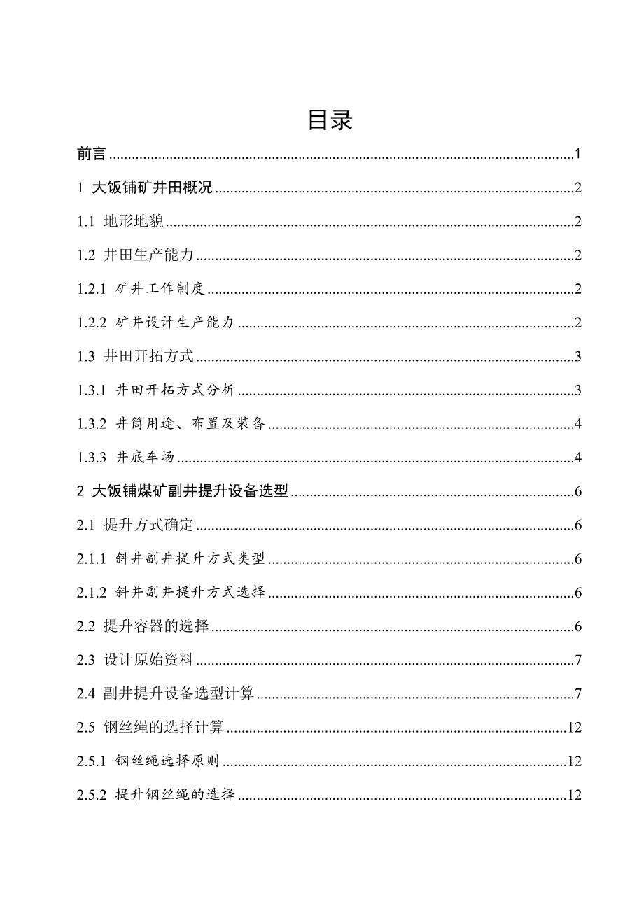 大饭铺矿副井提升设备选型及布置设计.doc_第3页