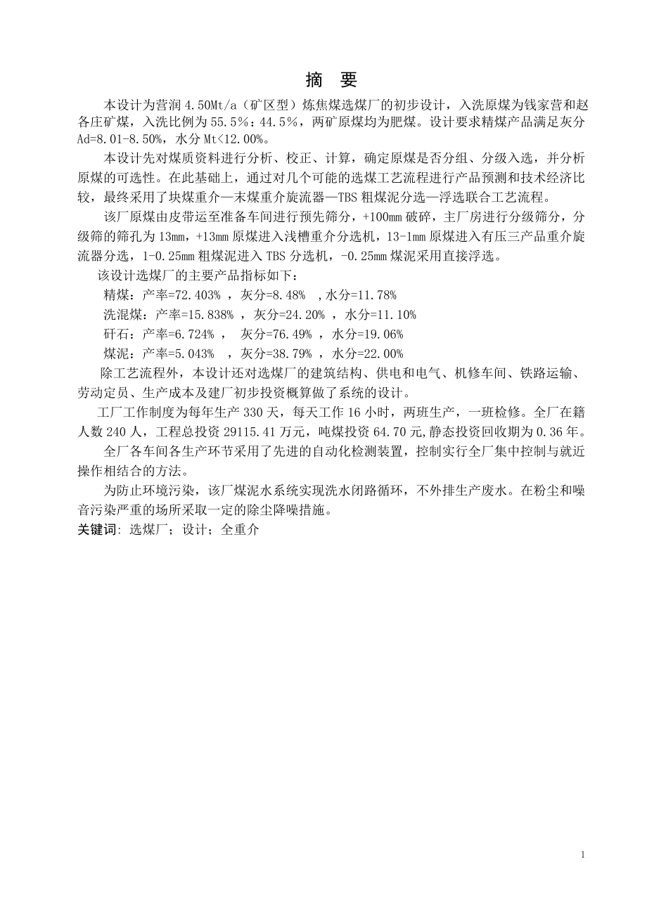营润4.50Mta（矿区型）炼焦煤选煤厂初步设计.docx_第1页