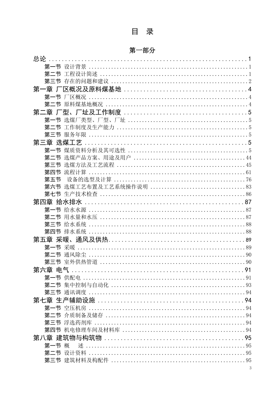 营润4.50Mta（矿区型）炼焦煤选煤厂初步设计.docx_第3页
