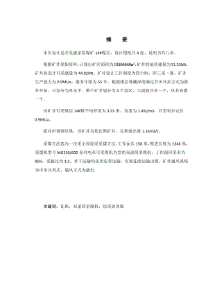 潘家窑14号煤层开采设计.docx