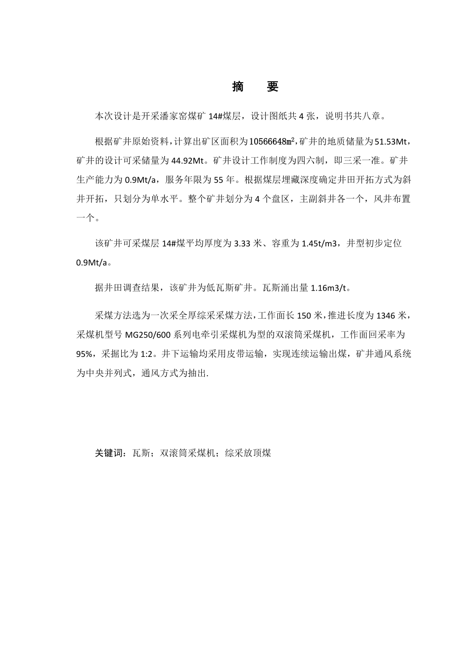 潘家窑14号煤层开采设计.docx_第1页