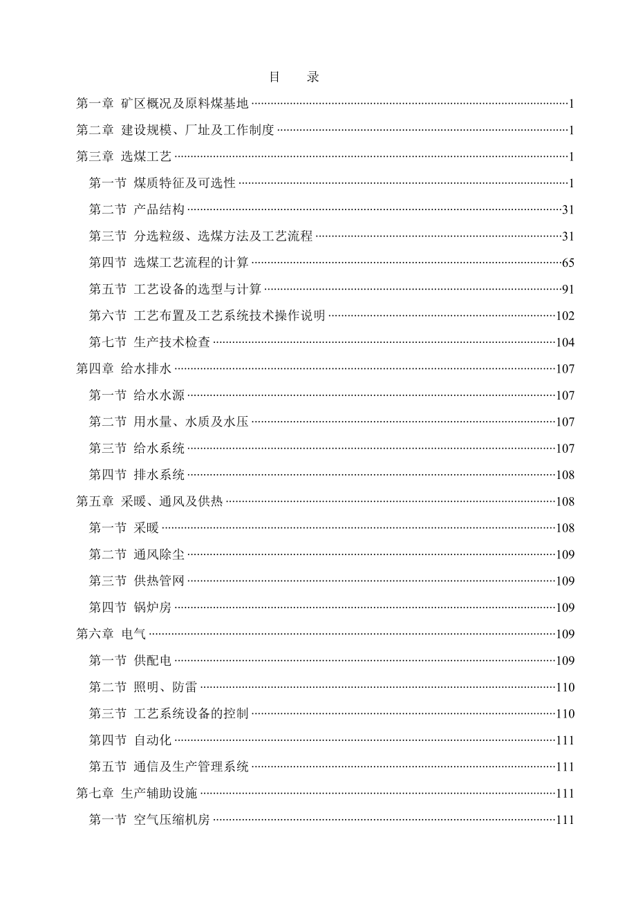 淮南矿区选煤厂初步设计.docx_第1页