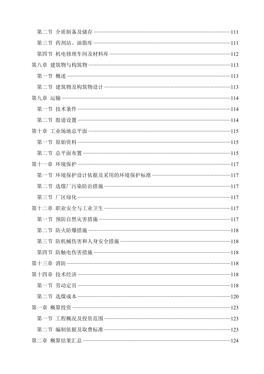 淮南矿区选煤厂初步设计.docx_第2页