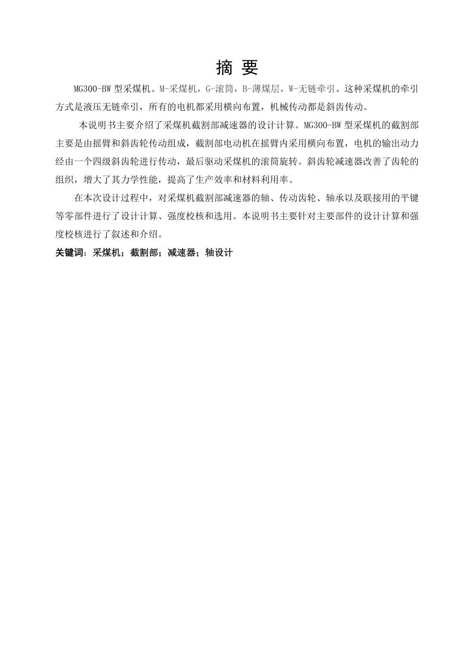 薄煤层采煤机总体及截割部减速器设计.doc_第1页
