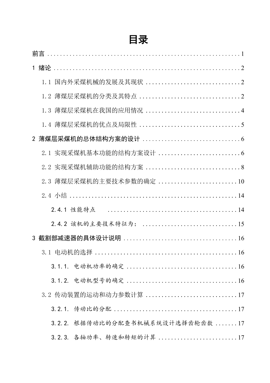 薄煤层采煤机总体及截割部减速器设计.doc_第3页