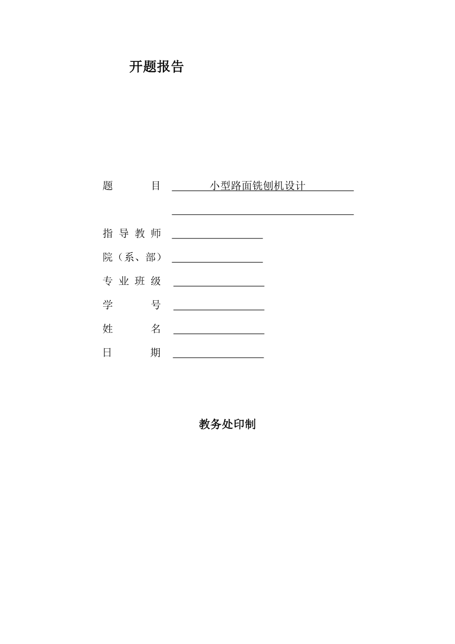 小型路面铣刨机设计-开题报告.doc_第1页