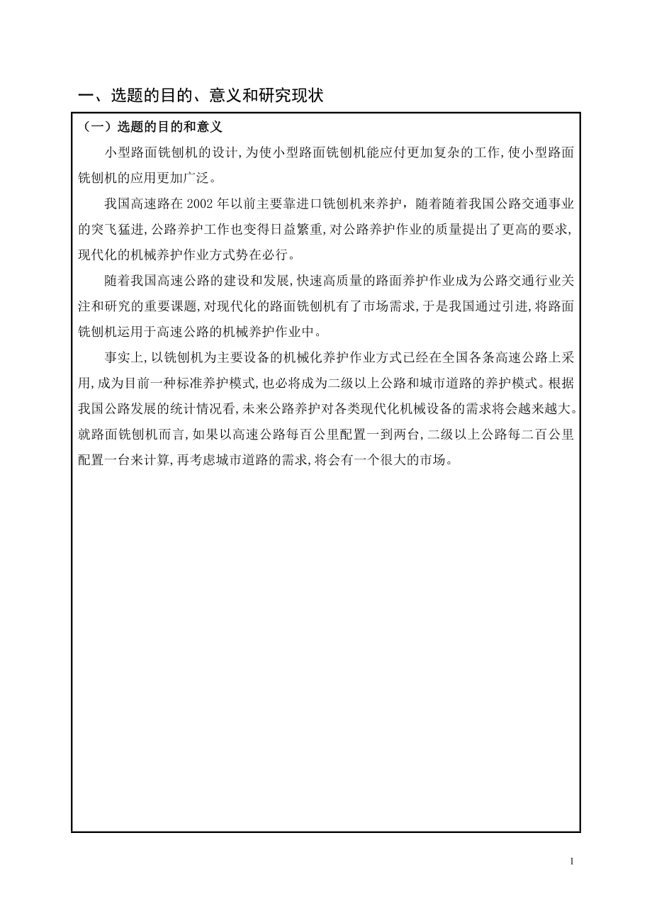 小型路面铣刨机设计-开题报告.doc_第2页