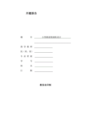 小型路面铣刨机设计-开题报告.doc