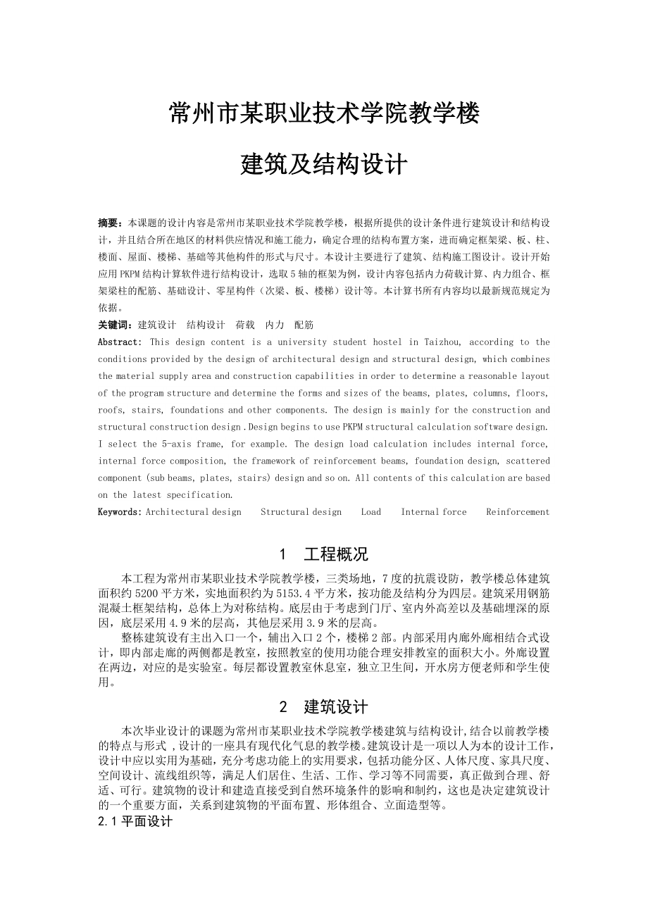 常州市某职业技术学院教学楼建筑与结构设计说明书.doc_第1页
