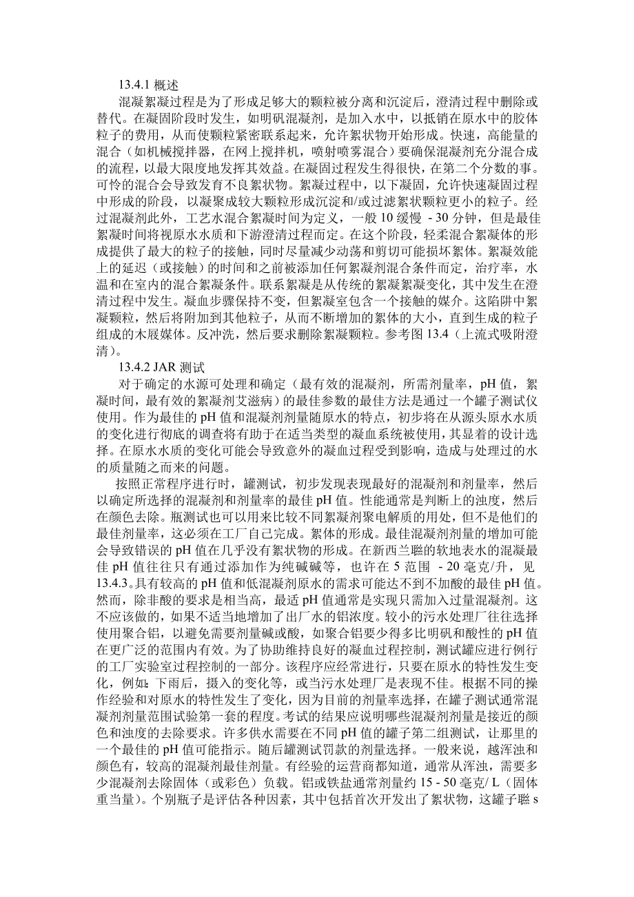 外文翻译译文-混凝剂和絮凝剂.doc_第3页