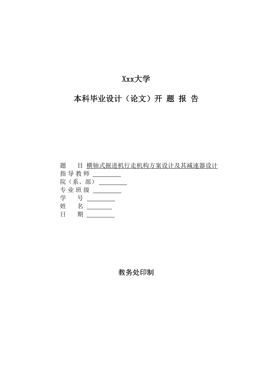横轴式掘进机行走机构方案设计及其减速器设计-开题报告.doc_第1页