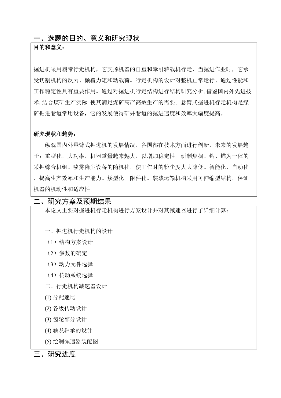 横轴式掘进机行走机构方案设计及其减速器设计-开题报告.doc_第2页