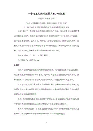 外文翻译译文-一个可重构的冲压模具.doc