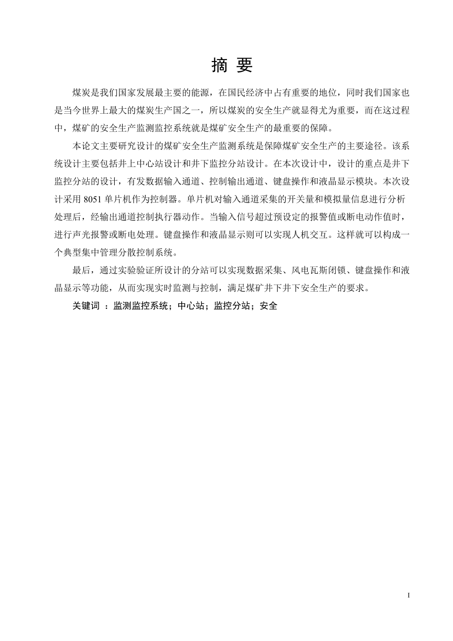 煤矿安全生产监测系统设计.doc_第1页