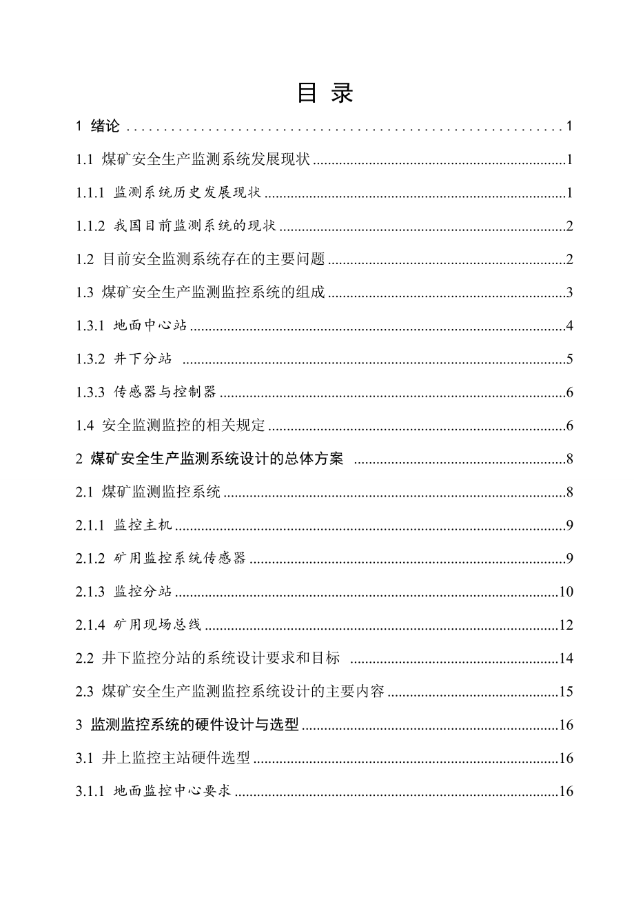 煤矿安全生产监测系统设计.doc_第3页