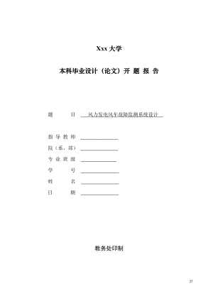 风力发电风车故障监测系统设计-开题报告.doc
