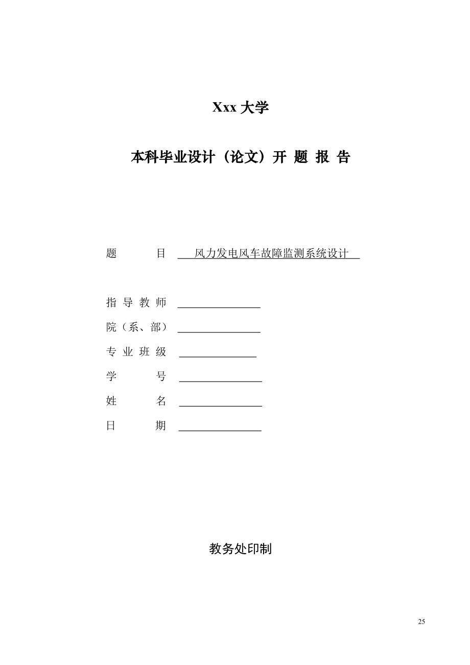 风力发电风车故障监测系统设计-开题报告.doc_第1页