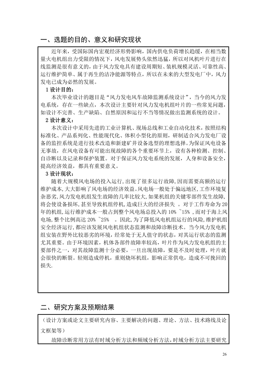 风力发电风车故障监测系统设计-开题报告.doc_第2页
