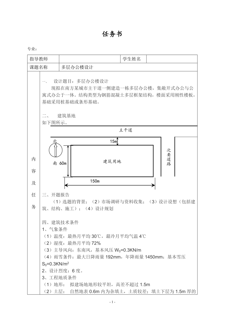 宝庆模型设计有限公司办公楼设计-任务书.doc_第1页