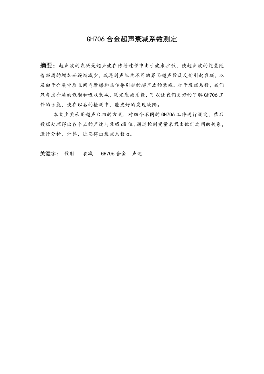 GH706合金超声衰减系数测定.doc_第2页