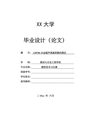 GH706合金超声衰减系数测定.doc