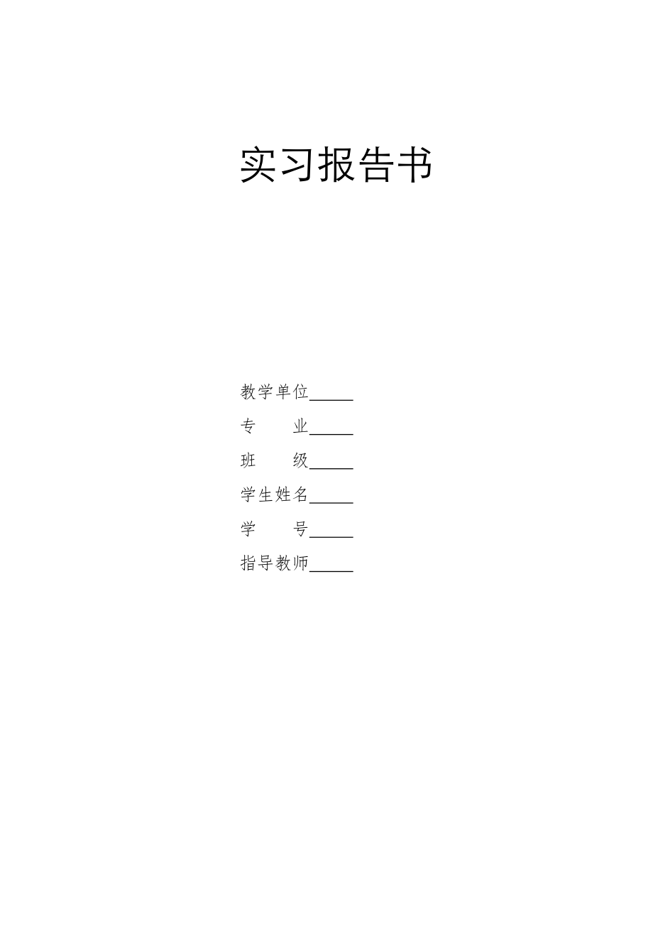 小型路面铣刨机设计-实习报告.doc_第1页