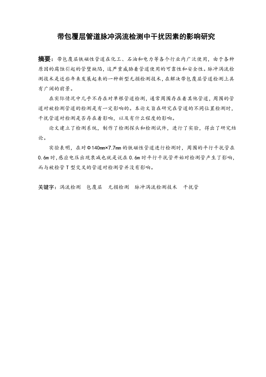 带包覆层管道脉冲涡流检测中干扰因素的影响研究.doc_第2页