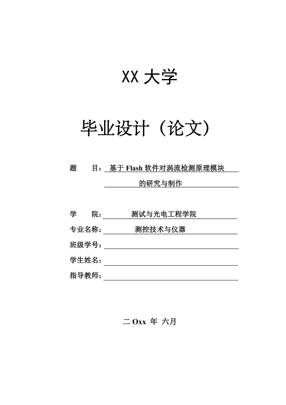 基于FLASH软件对涡流检测实验原理模块的研究与制作.doc_第1页