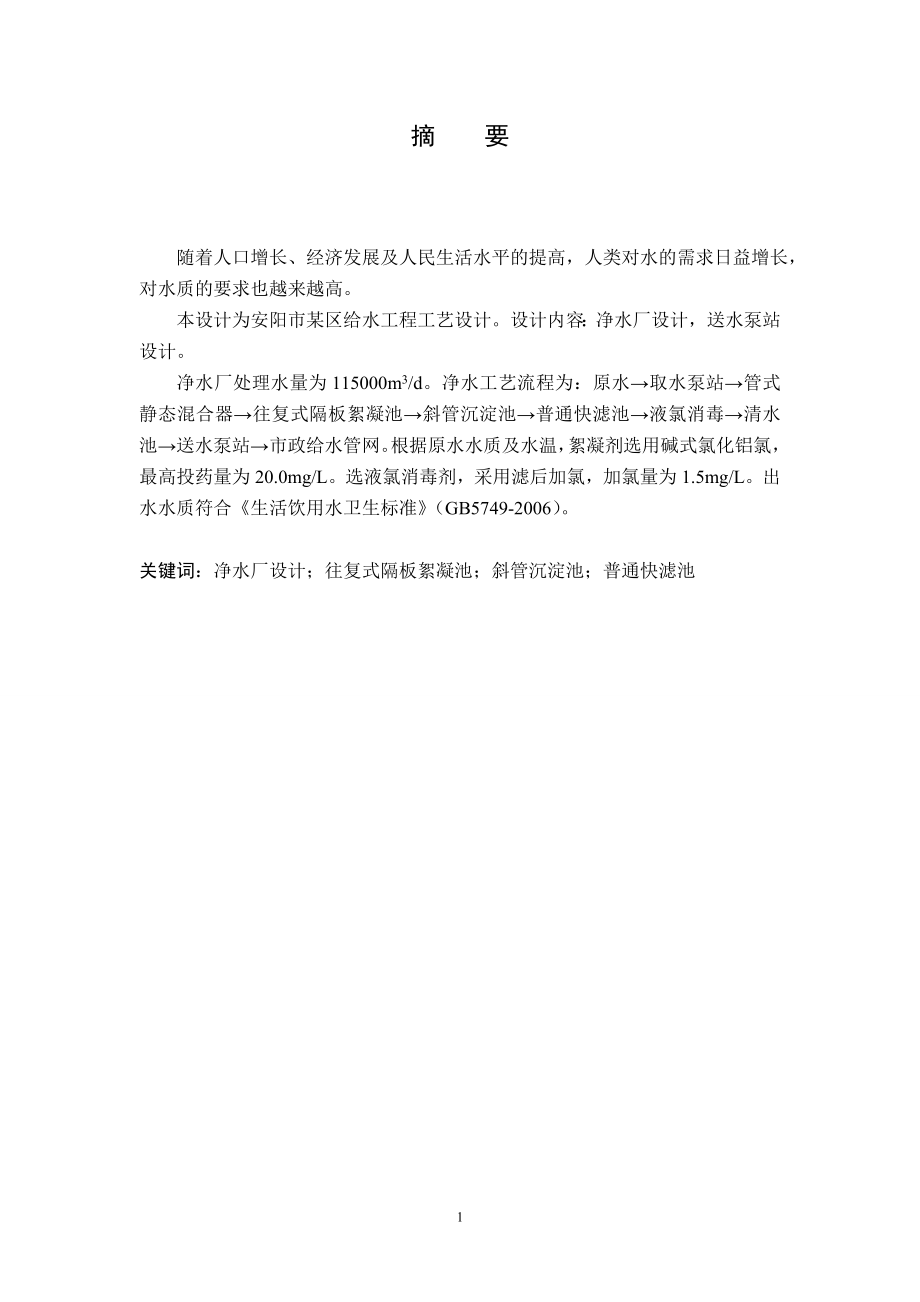 安阳市某某区给水工程工艺设计.doc_第1页